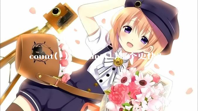 count(*)  count(1)哪个更快？