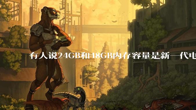 有人说24GB和48GB内存容量是新一代电脑平台最均衡的方案，真的是这样吗？电脑内存应该如何选？