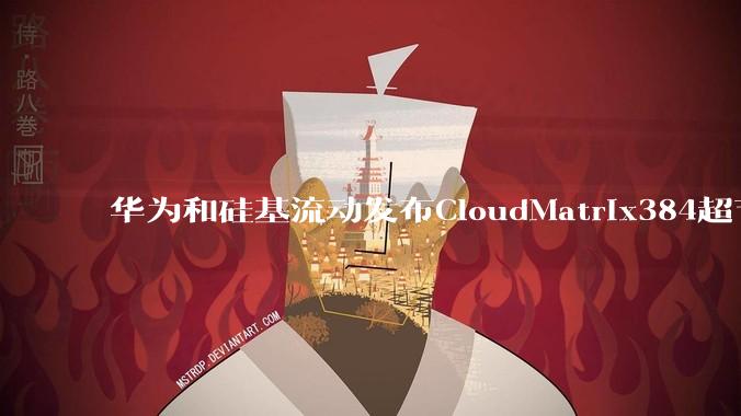 华为和硅基流动发布CloudMatrix384超节点部署DeepSeek的报告，对行业有何影响？