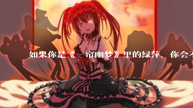 如果你是《一帘幽梦》里的绿萍，你会不会最后原谅紫菱？