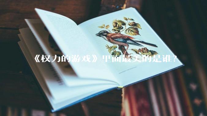 《权力的游戏》里面最美的是谁？