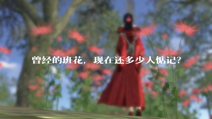 曾经的班花，现在还多少人惦记？