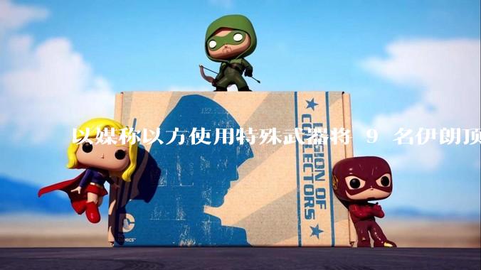 以媒称以方使用特殊武器将 9 名伊朗顶尖核科学家暗杀，可能是什么武器？核科学家被暗杀对伊朗影响有多大？