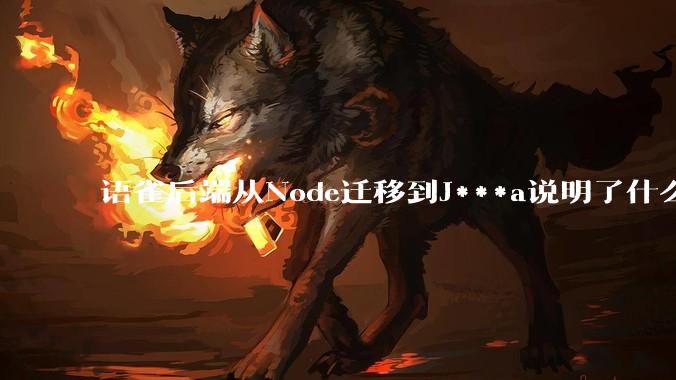 语雀后端从Node迁移到J***a说明了什么？