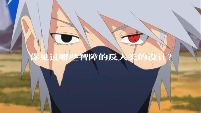 你见过哪些智障的反人类的设计？