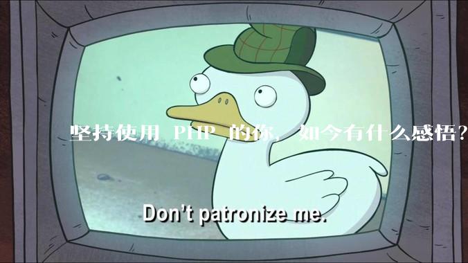 坚持使用 PHP 的你，如今有什么感悟？