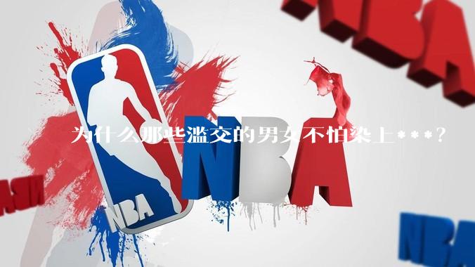 为什么那些滥交的男女不怕染上***？